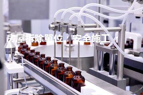 房屋拆除單位：安全施工，責(zé)任至上